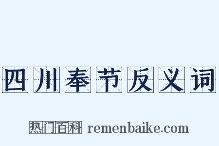 四川奉节反义词是什么意思的图片